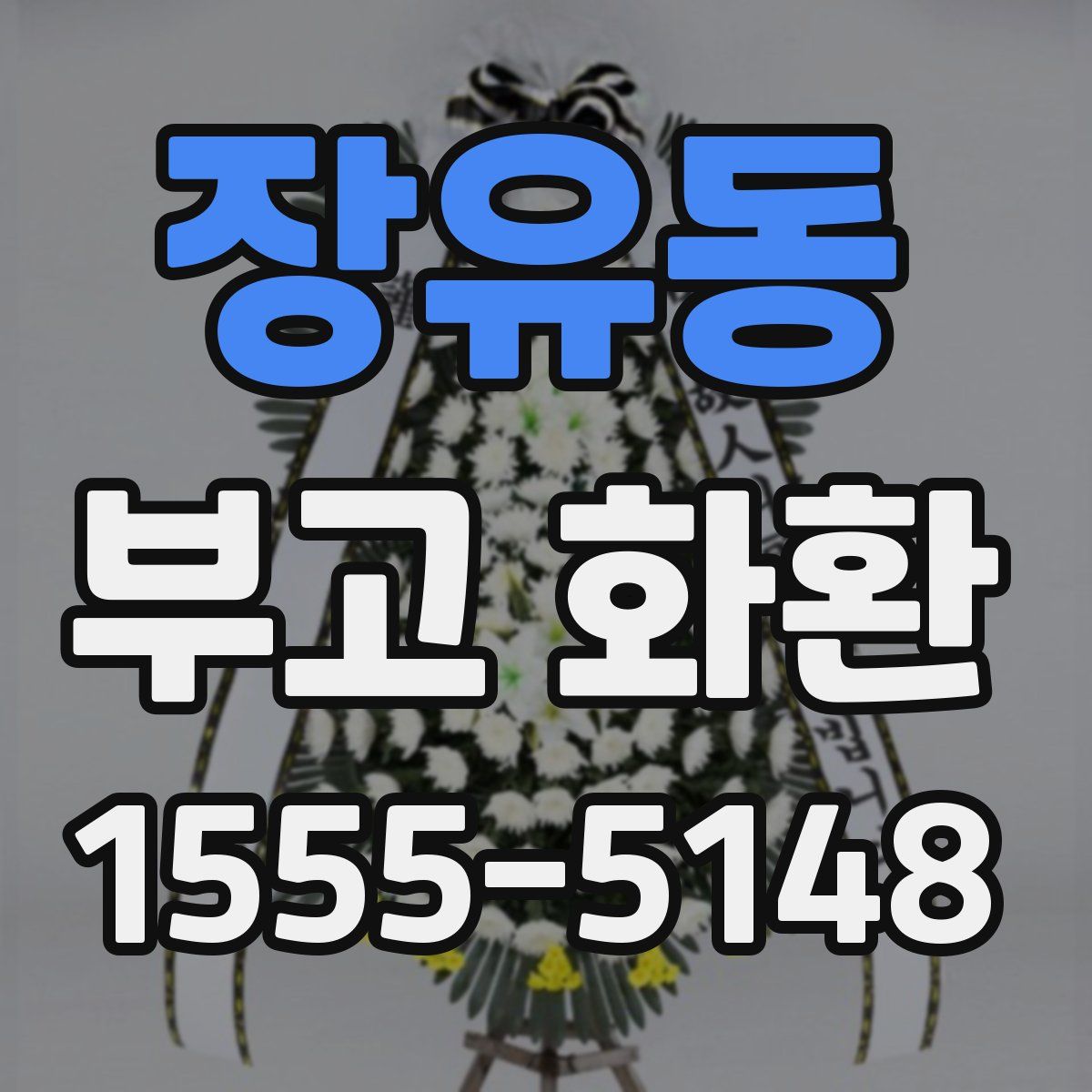 장유동 부고 화환