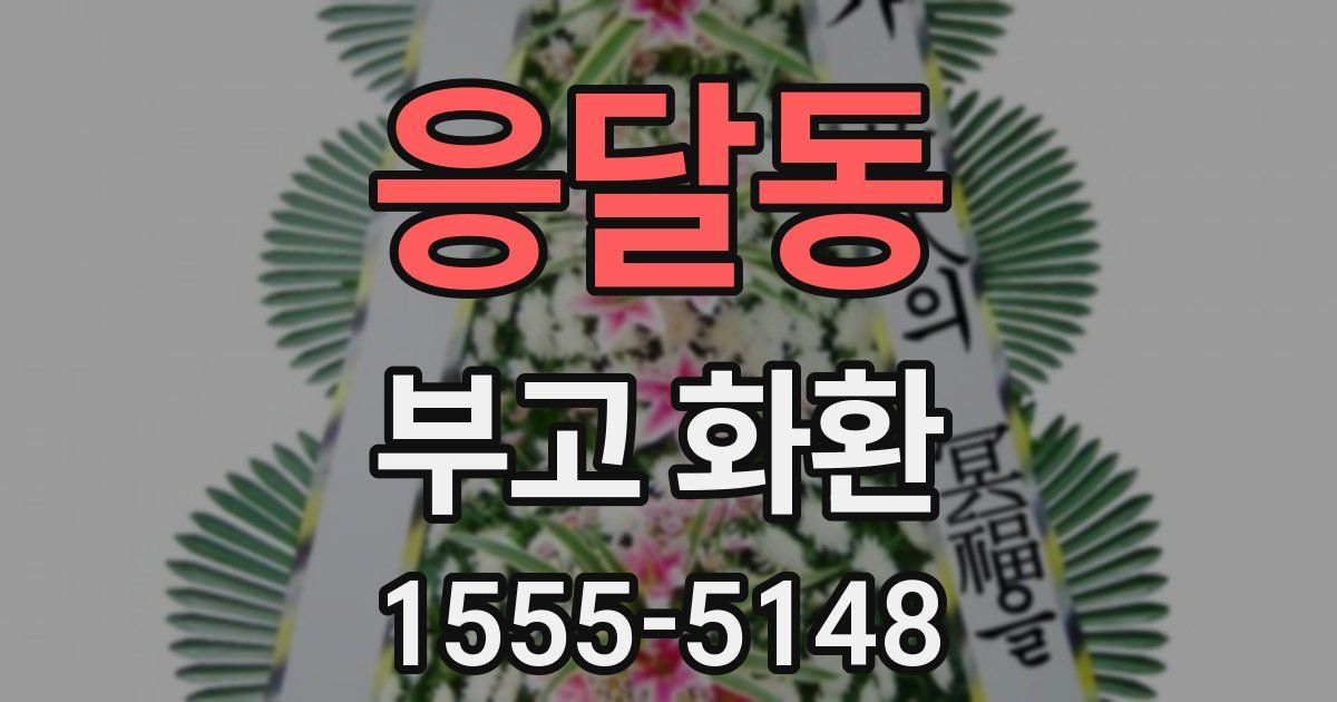 응달동 부고 화환