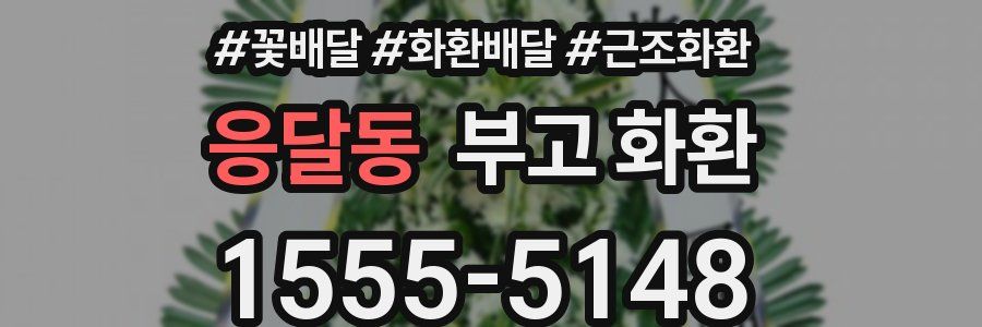 응달동 부고 화환