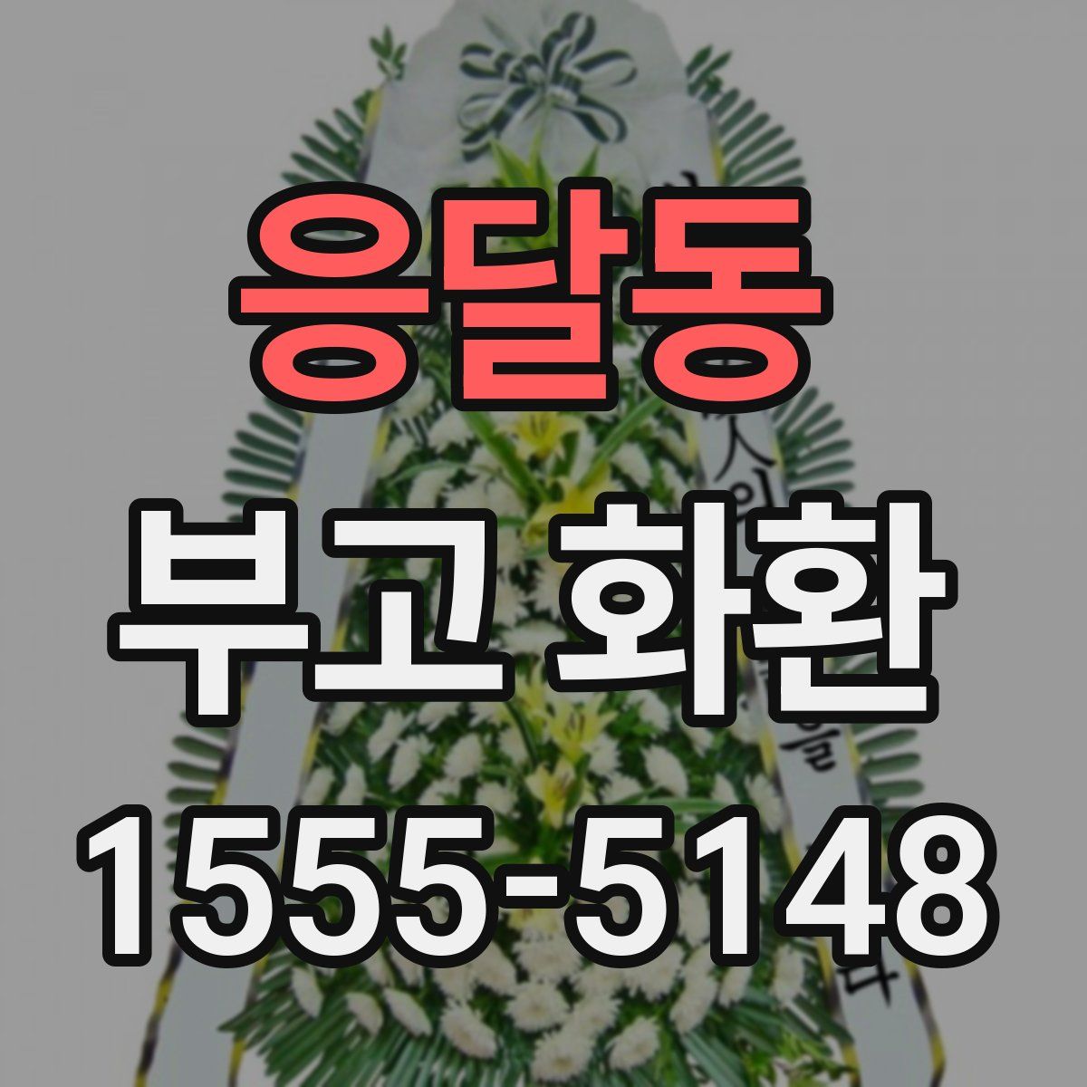 응달동 부고 화환