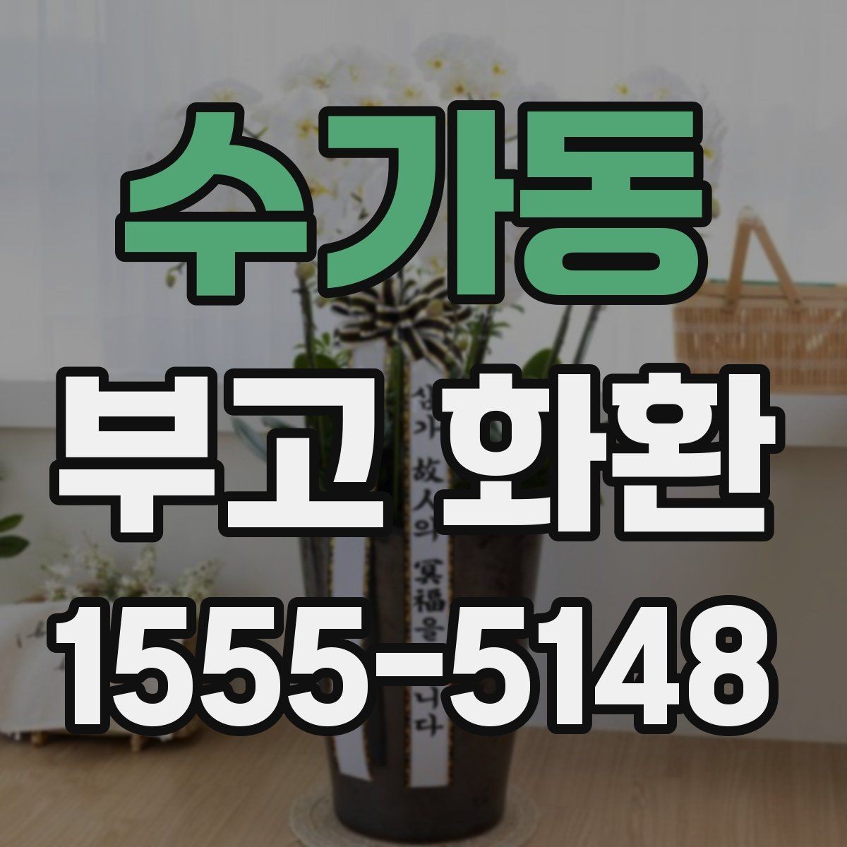 수가동 부고 화환 준비 과정에서 확인할 연락 대상