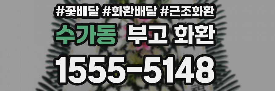 수가동 부고 화환