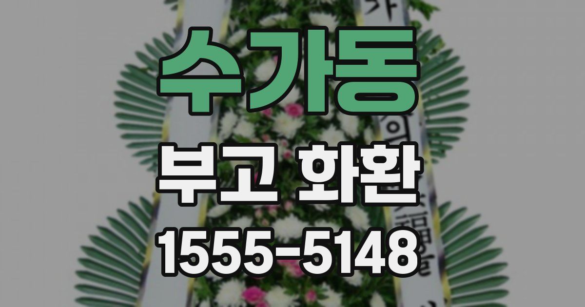 수가동 부고 화환