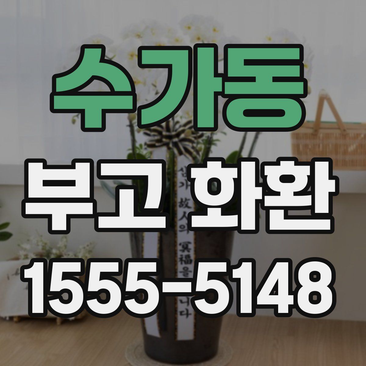 수가동 부고 화환
