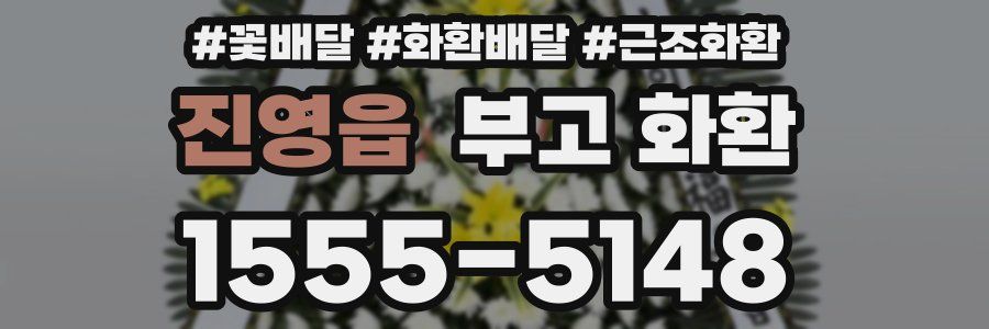 진영읍 부고 화환