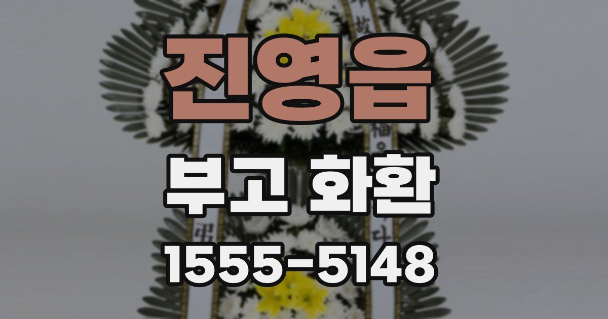 진영읍 부고 화환