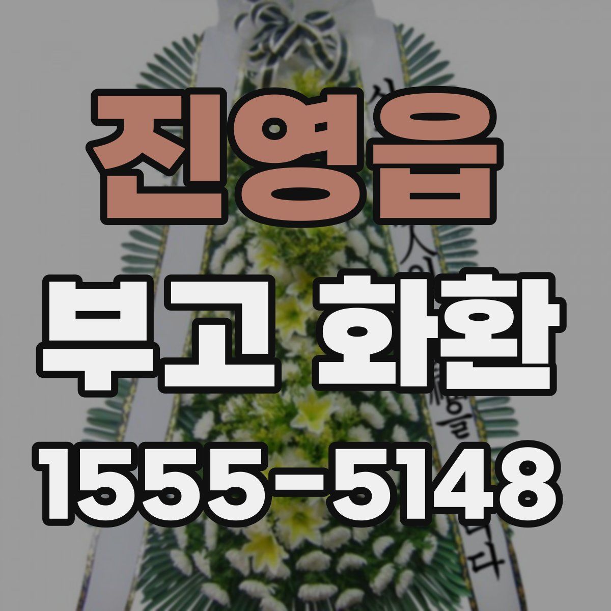 진영읍 부고 화환