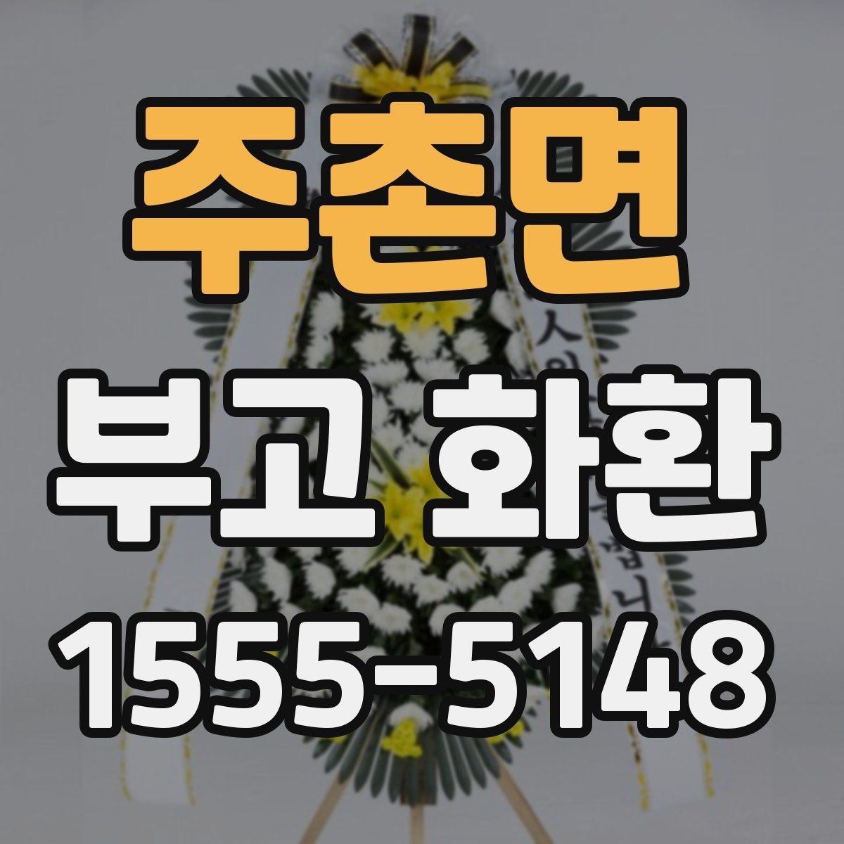 주촌면 부고 화환 받는 장소별 배송 준비 팁