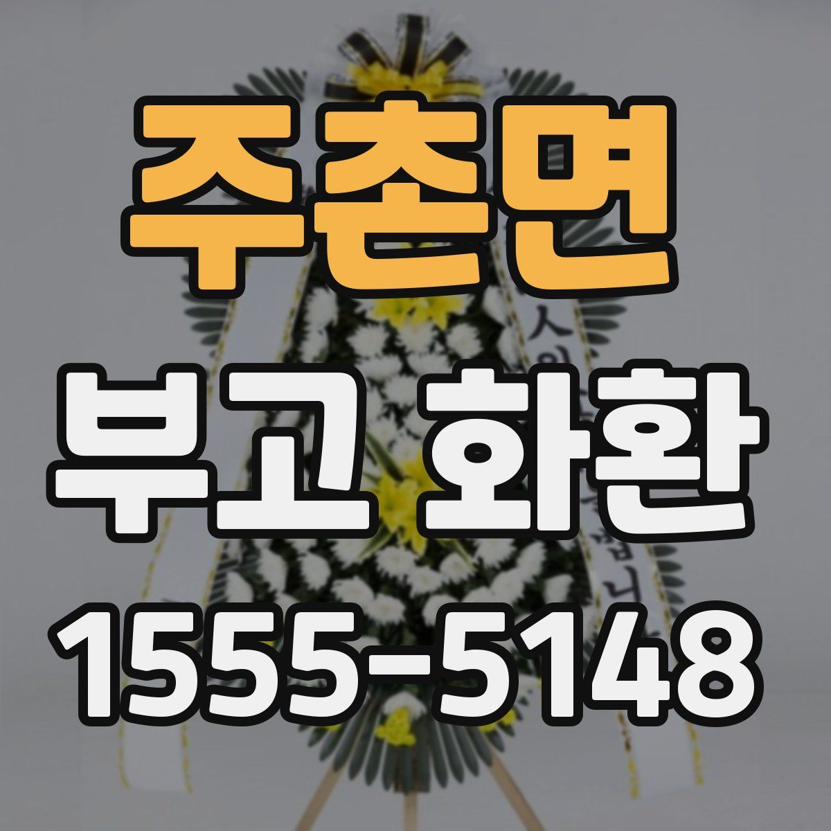 주촌면 부고 화환