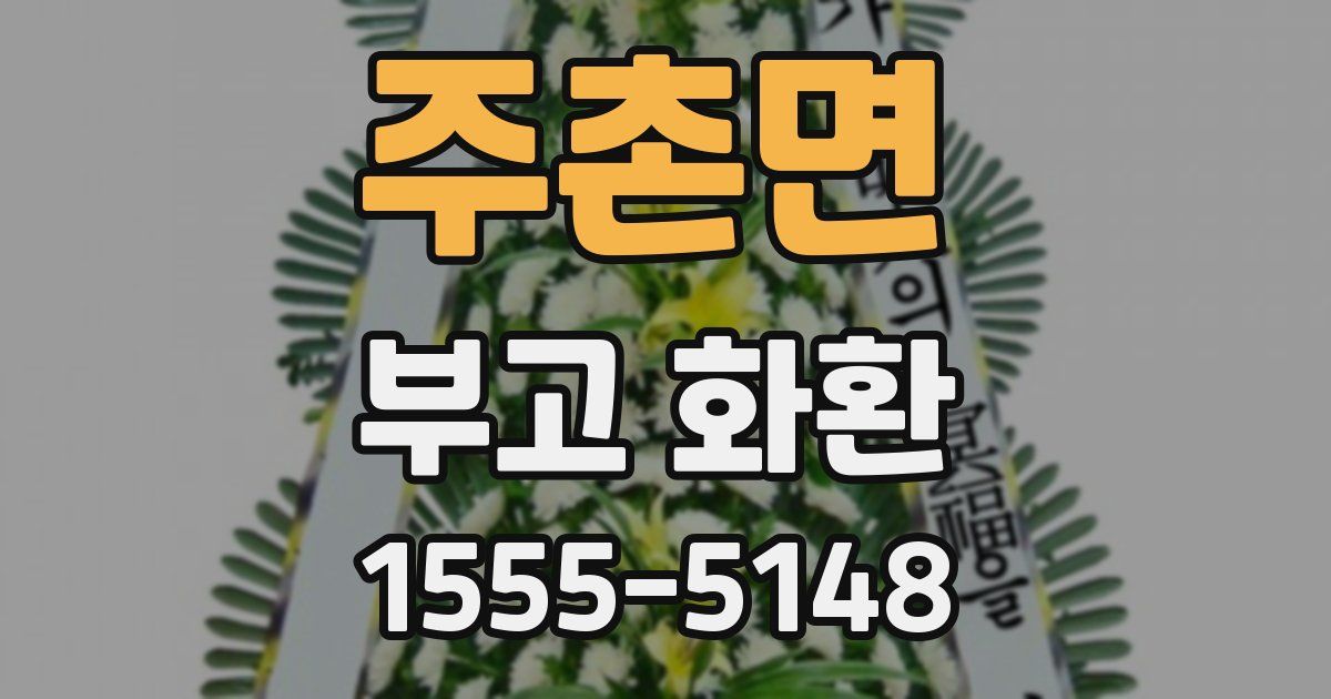 주촌면 부고 화환