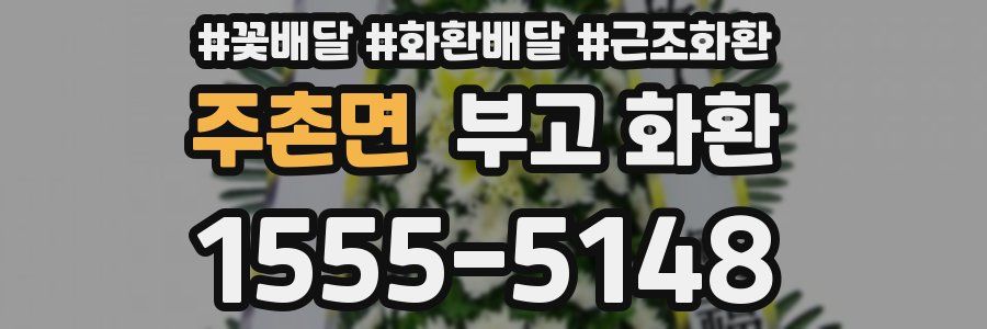 주촌면 부고 화환