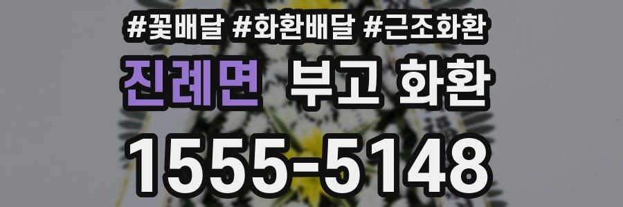 진례면 부고 화환