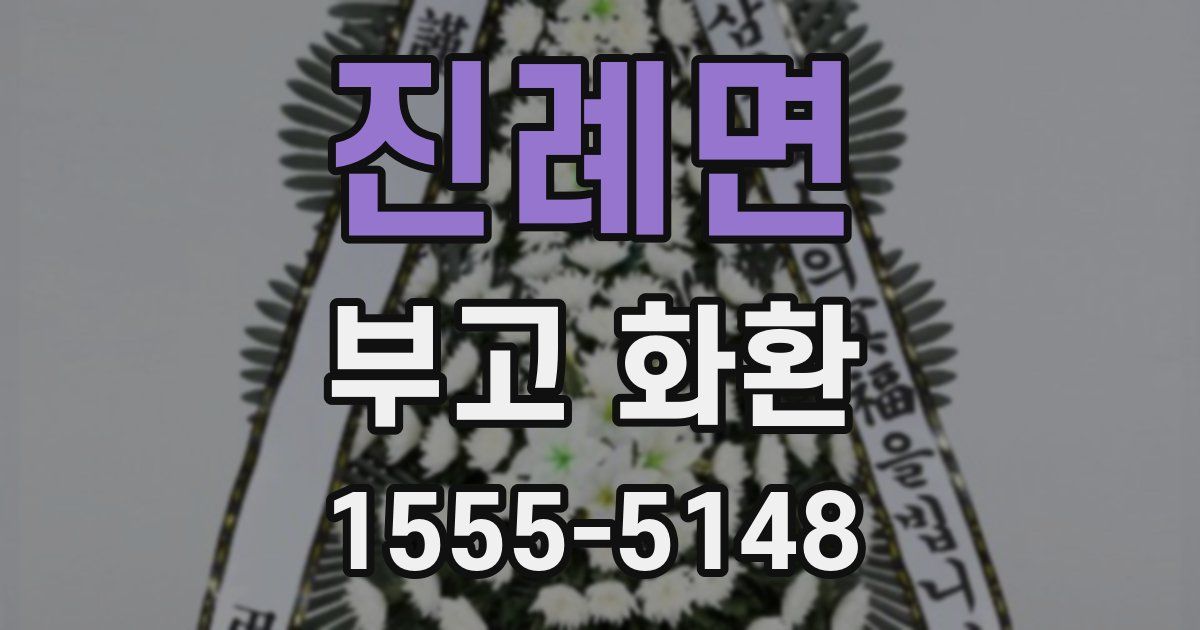 진례면 부고 화환