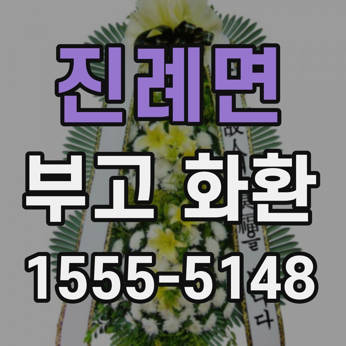 진례면 부고 화환
