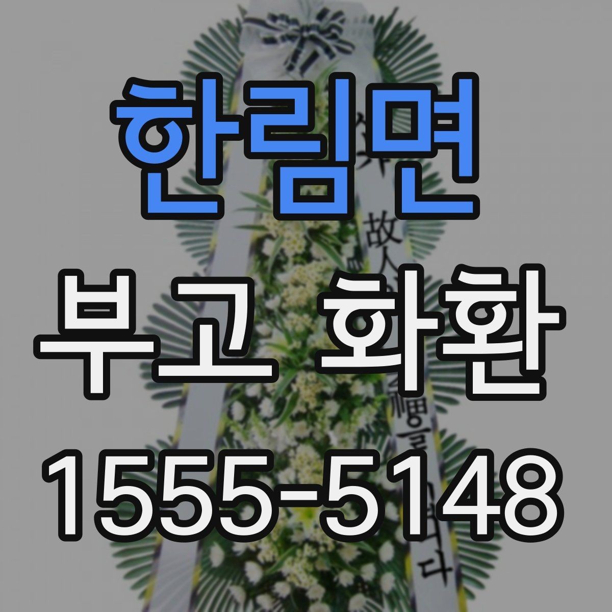 한림면 부고 화환 문구 길이와 구성은 어떻게 정할까