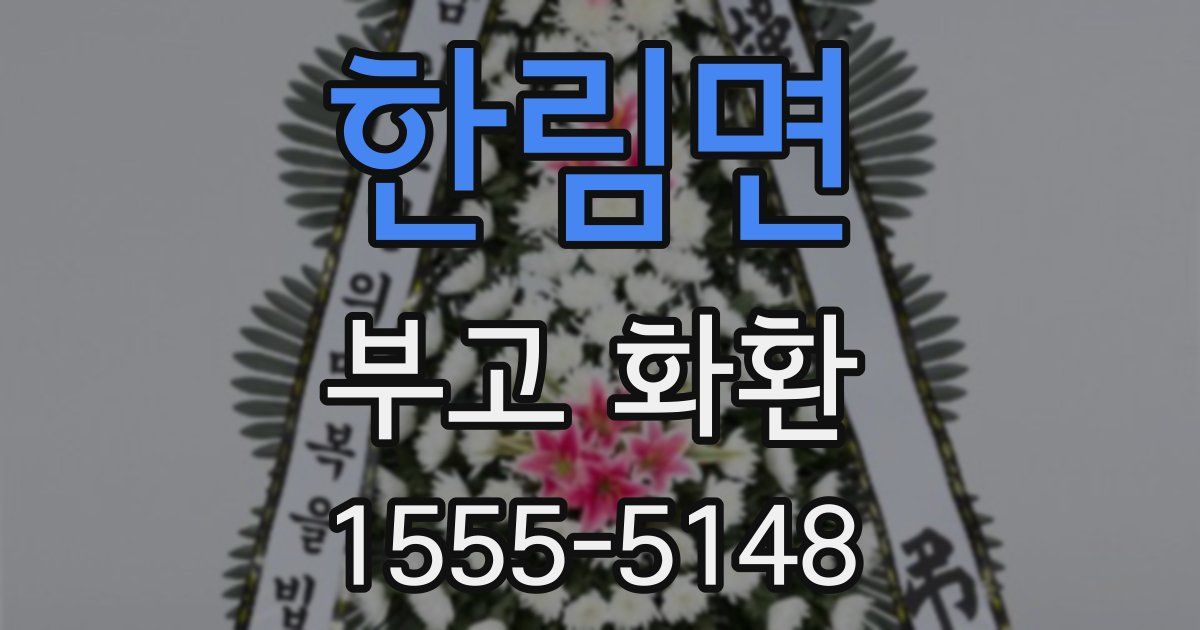 한림면 부고 화환