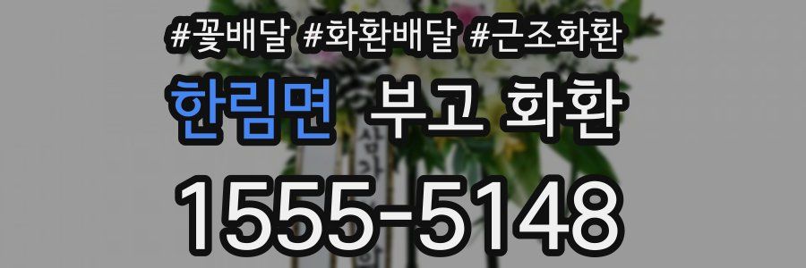 한림면 부고 화환