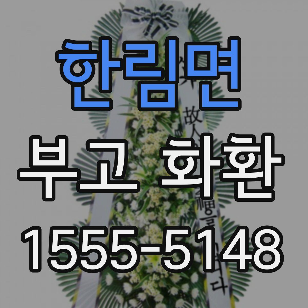 한림면 부고 화환