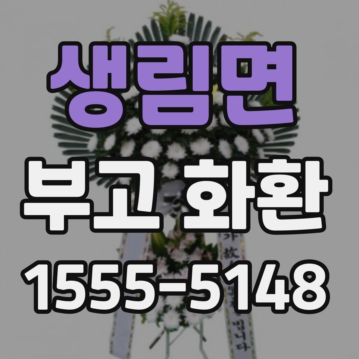 생림면 부고 화환 보내는 분들이 자주 묻는 점