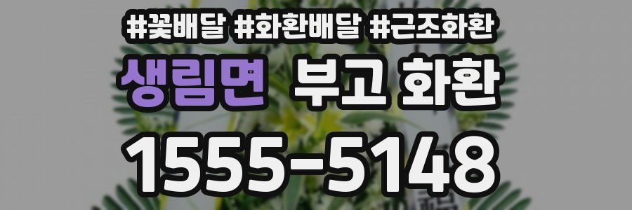 생림면 부고 화환