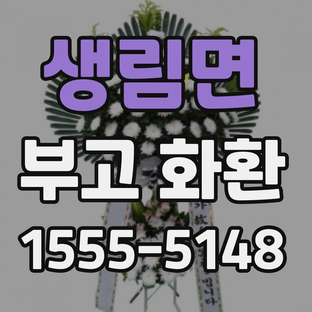 생림면 부고 화환