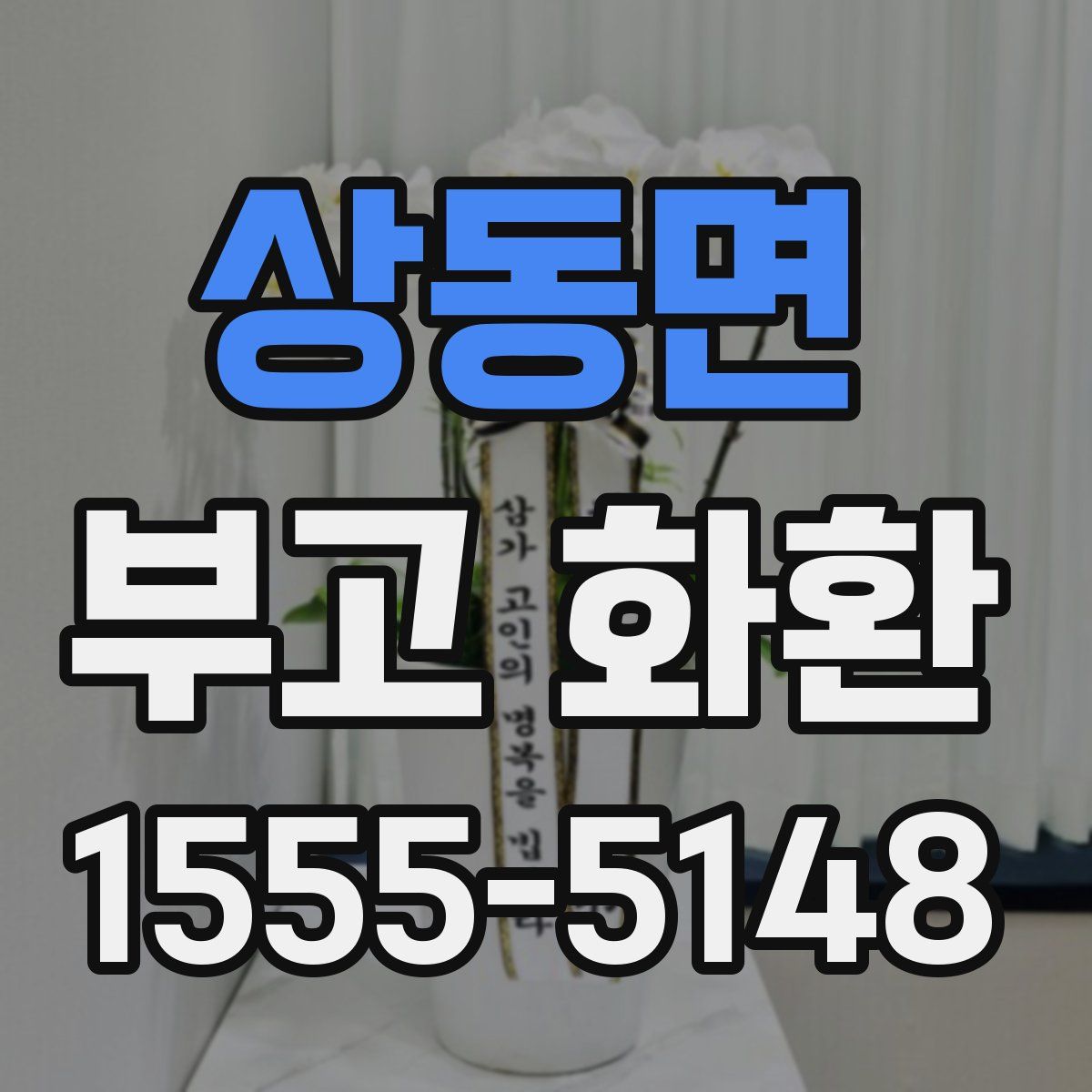 상동면 부고 화환
