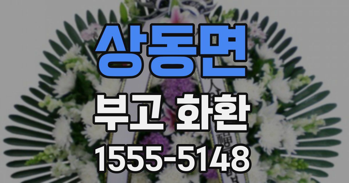 상동면 부고 화환