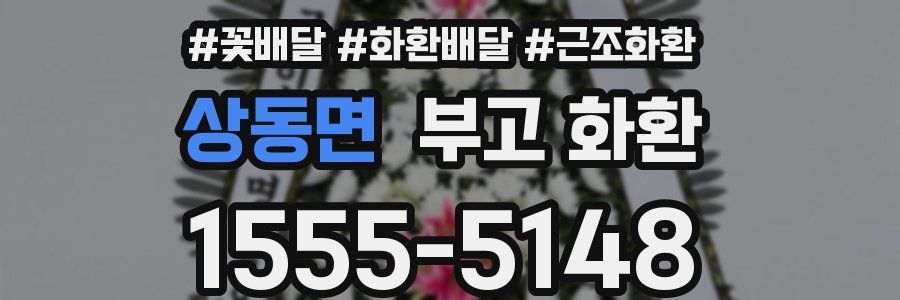 상동면 부고 화환