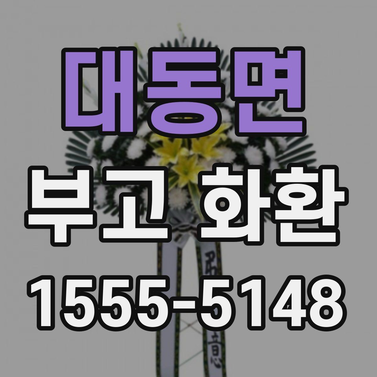 대동면 부고 화환 준비할 때 알아둘 점