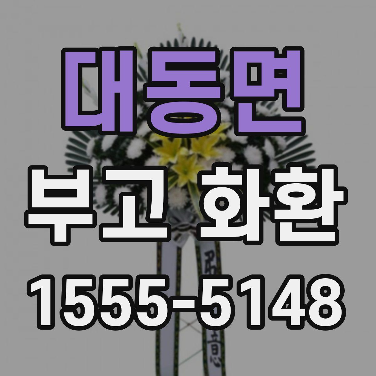 대동면 부고 화환