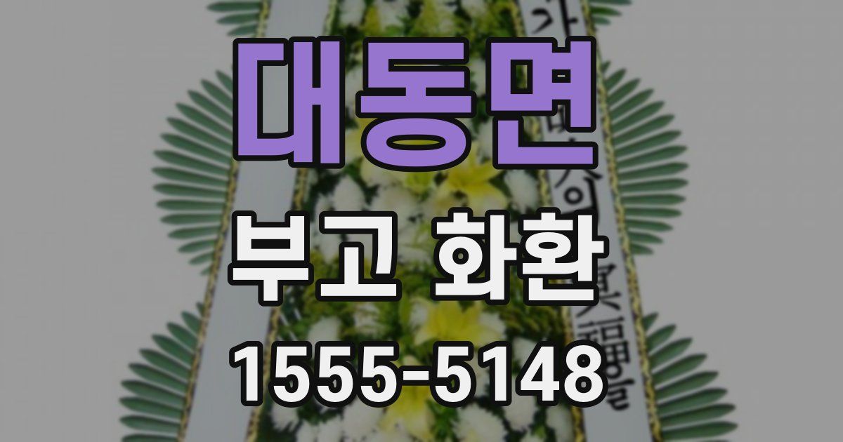 대동면 부고 화환