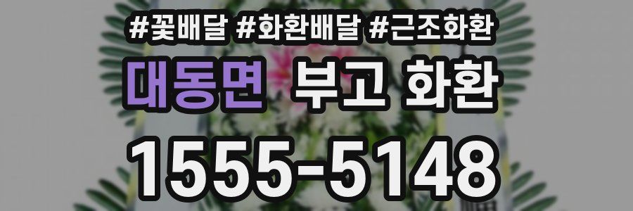 대동면 부고 화환