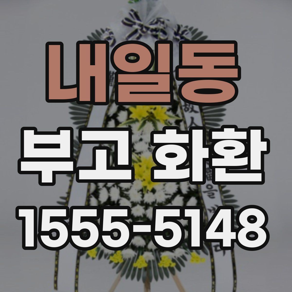 내일동 부고 화환 비용 대비 서비스 확인 포인트