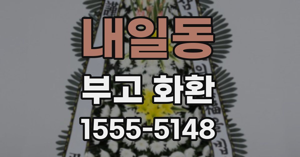 내일동 부고 화환