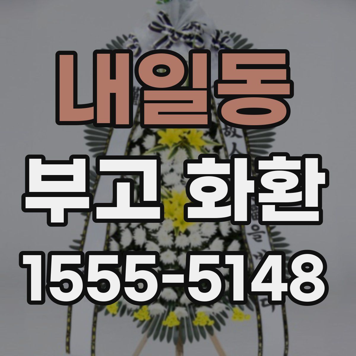 내일동 부고 화환