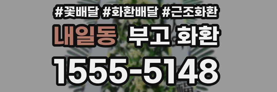 내일동 부고 화환