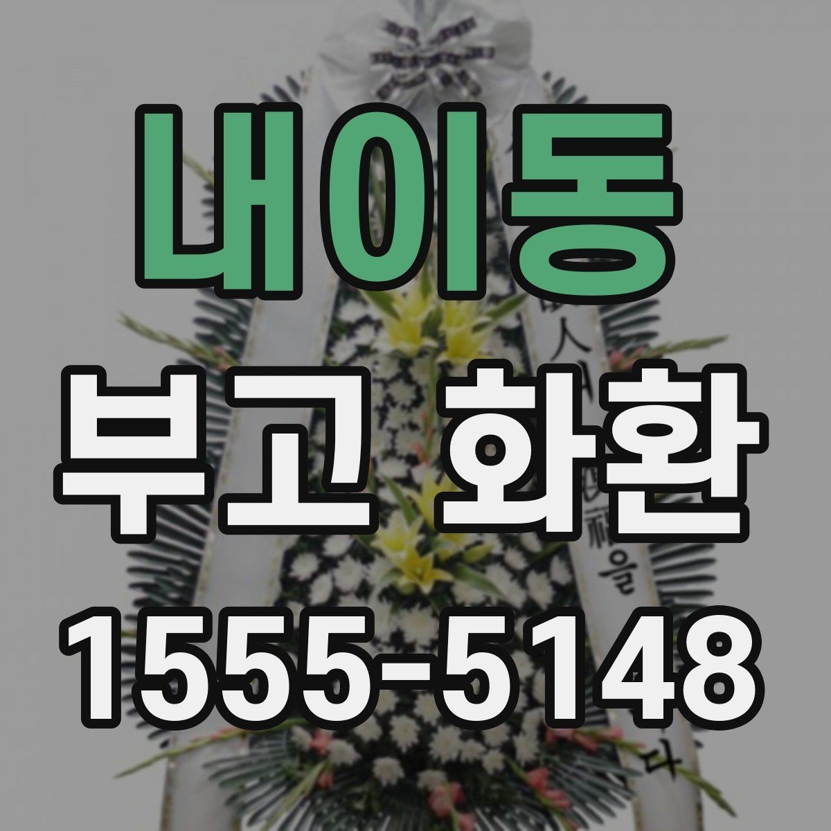 내이동 부고 화환 주문할 때 놓치기 쉬운 점