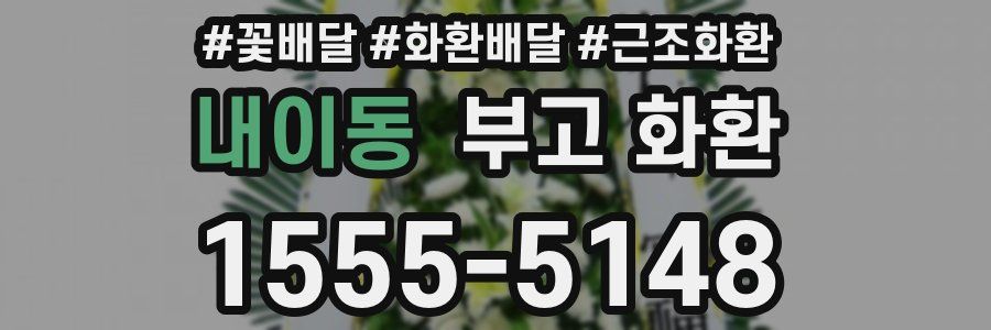 내이동 부고 화환