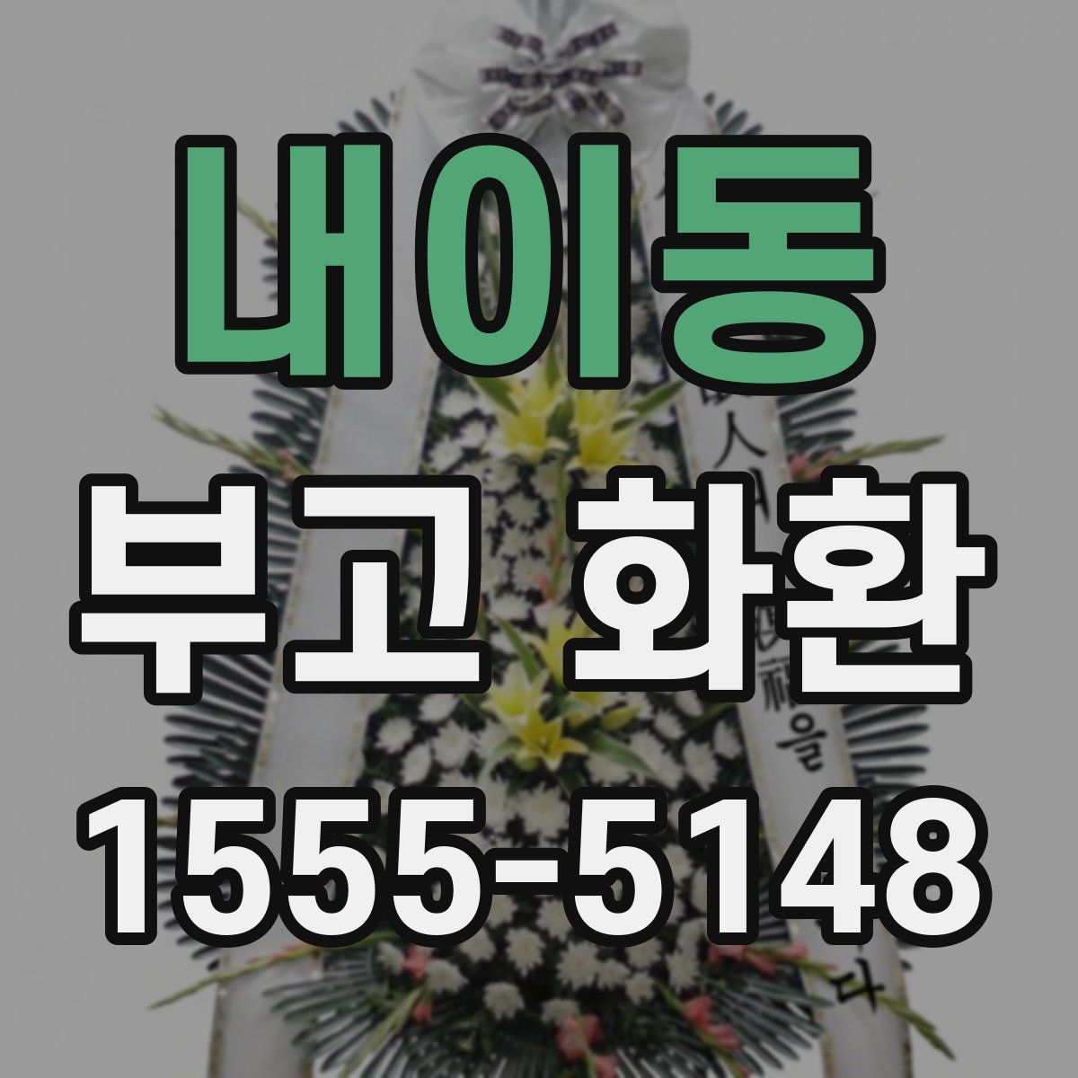 내이동 부고 화환