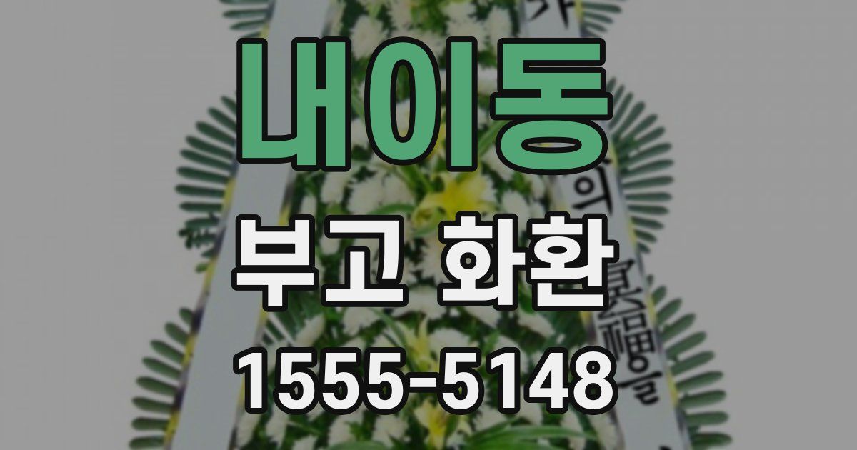 내이동 부고 화환