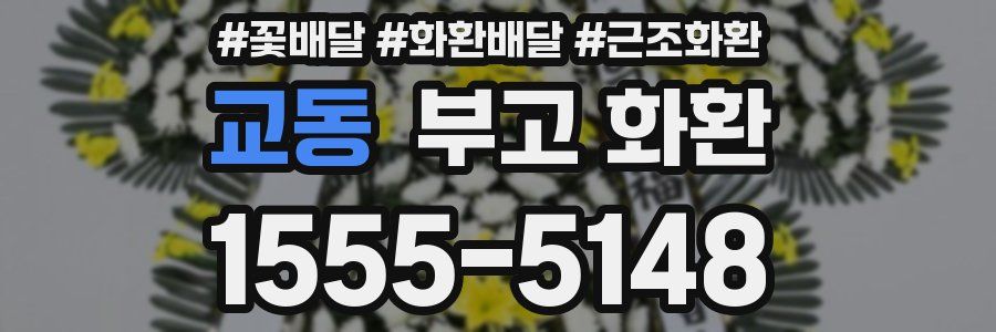 교동 부고 화환