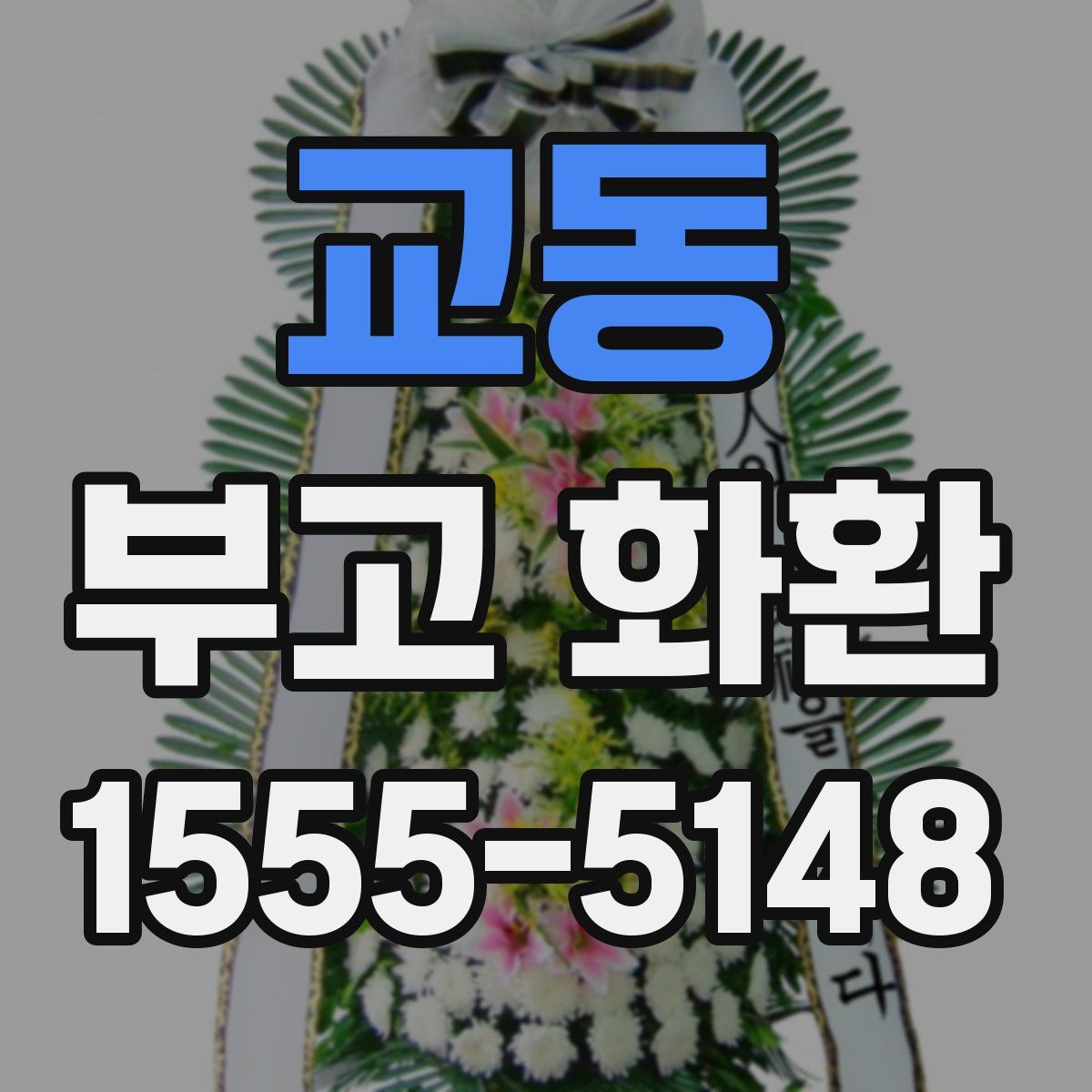 교동 부고 화환
