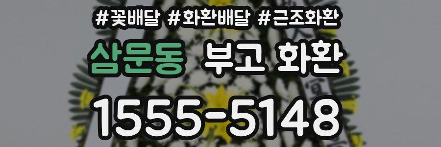 삼문동 부고 화환