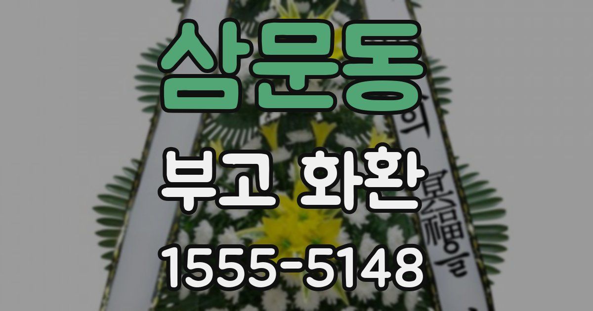 삼문동 부고 화환