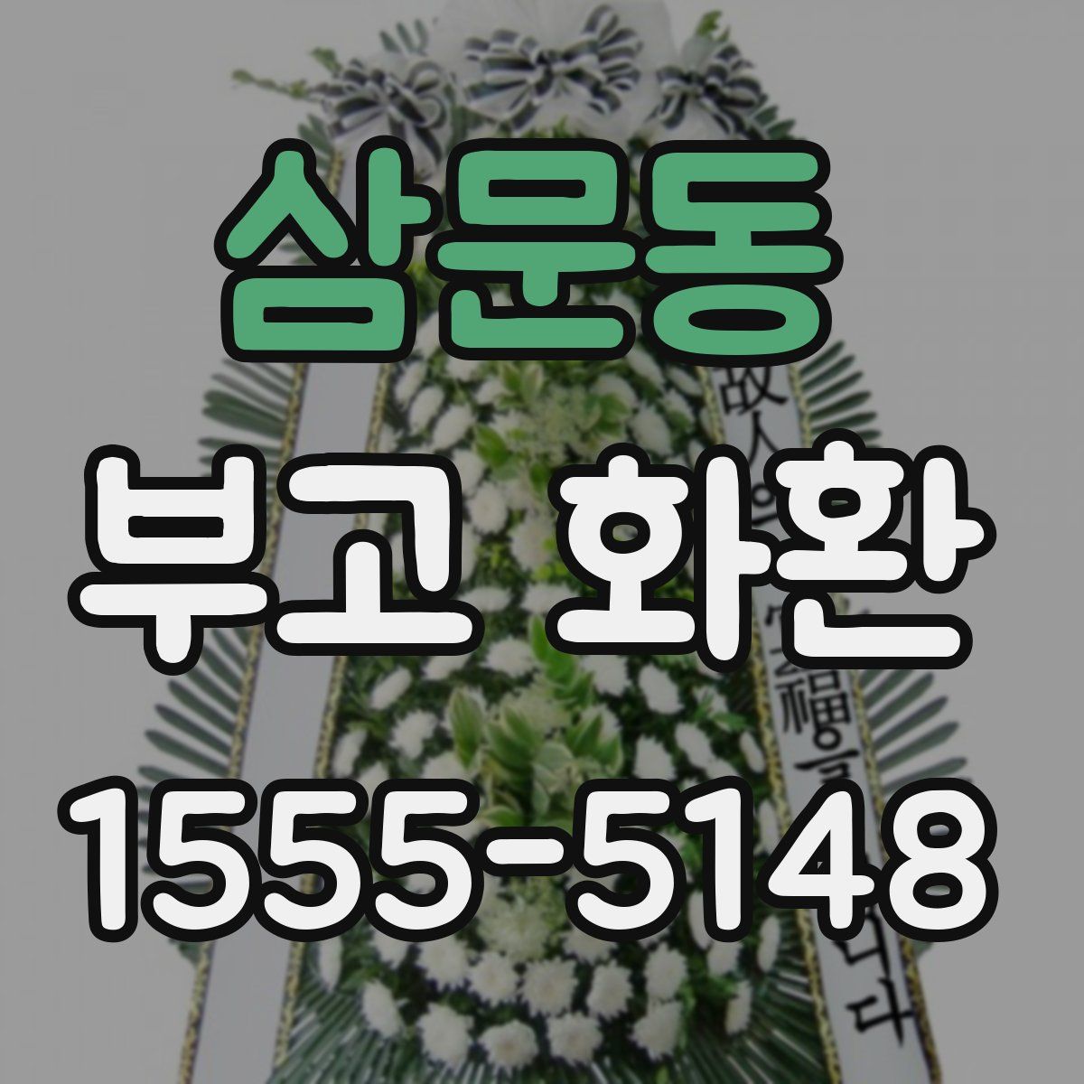 삼문동 부고 화환