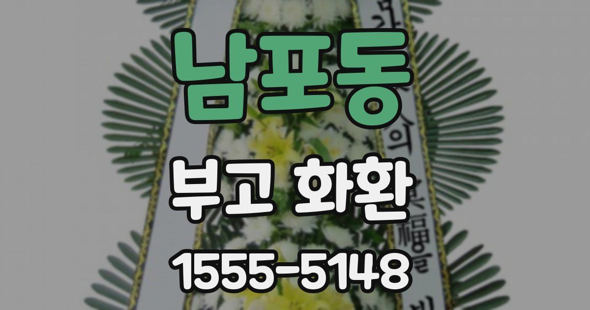 남포동 부고 화환