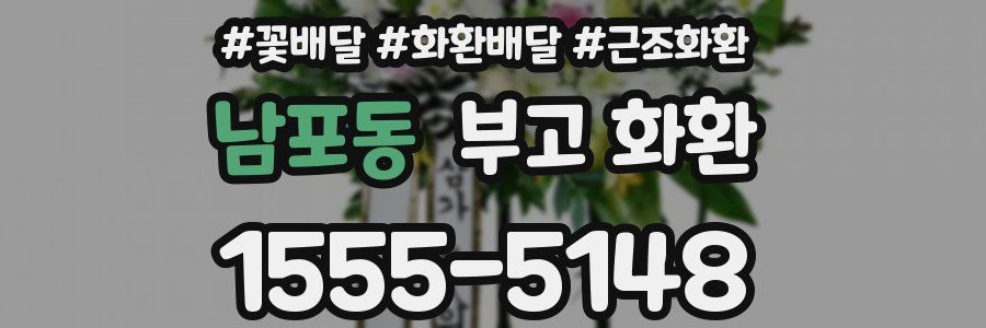 남포동 부고 화환
