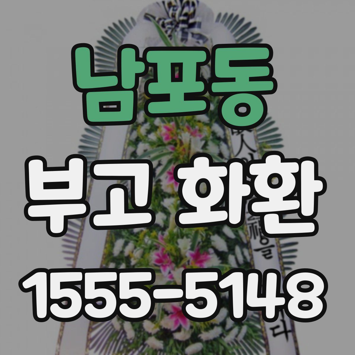 남포동 부고 화환