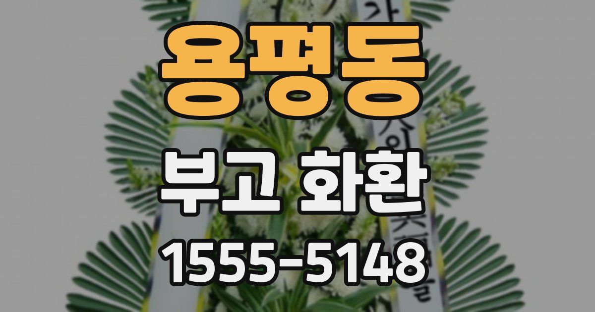 용평동 부고 화환