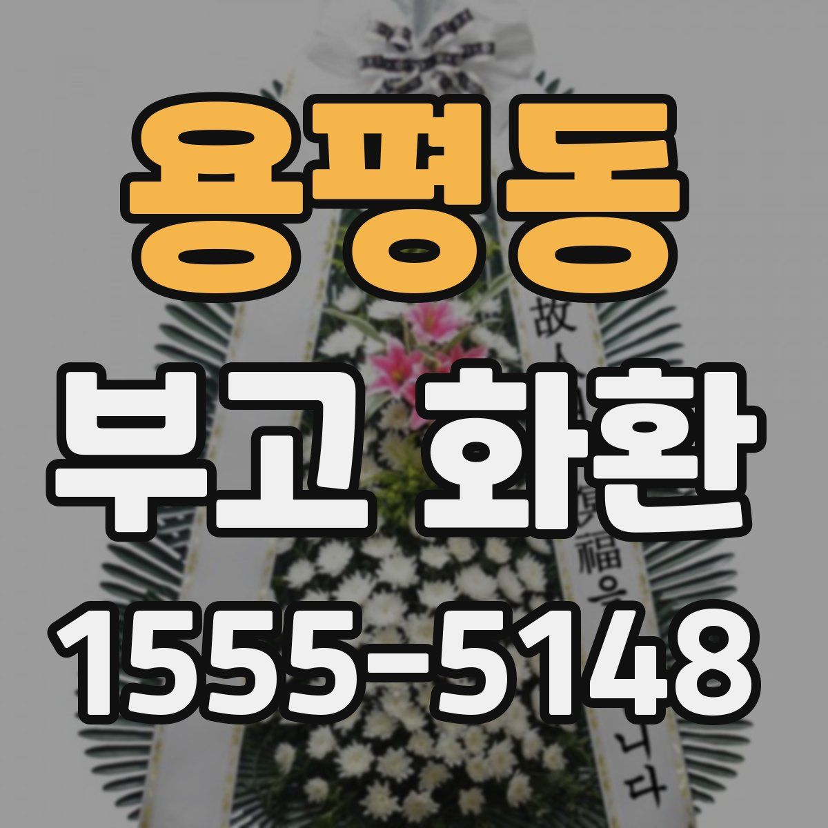 용평동 부고 화환